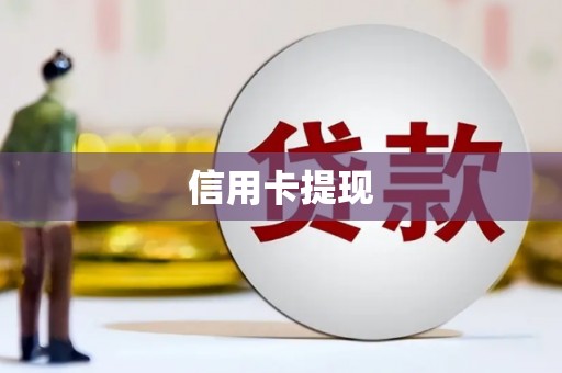 津市信用卡提现