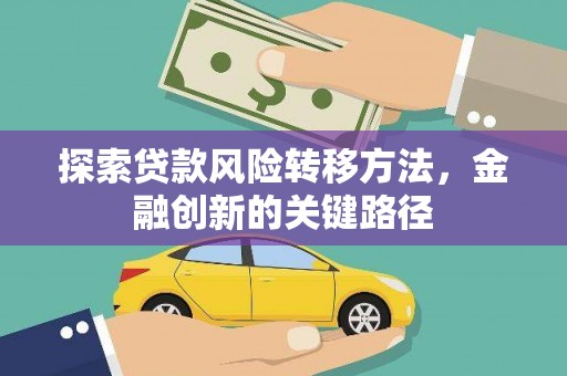 津市探索贷款风险转移方法，金融创新的关键路径