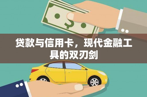 津市贷款与信用卡，现代金融工具的双刃剑