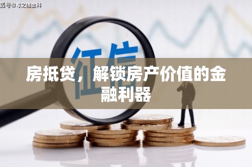 津市房抵贷，解锁房产价值的金融利器