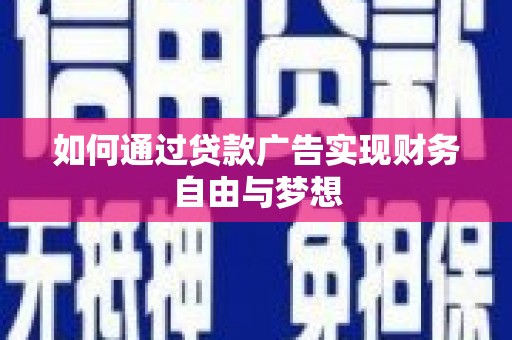 津市如何通过贷款广告实现财务自由与梦想