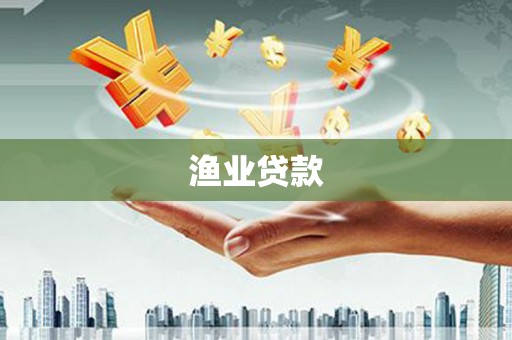 津市渔业贷款