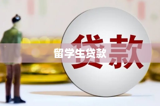 津市留学生贷款