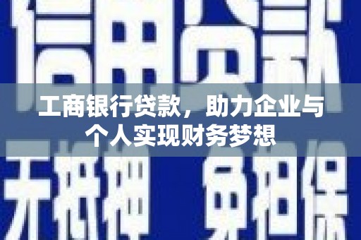 津市工商银行贷款，助力企业与个人实现财务梦想