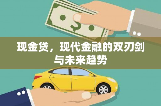 津市现金贷，现代金融的双刃剑与未来趋势