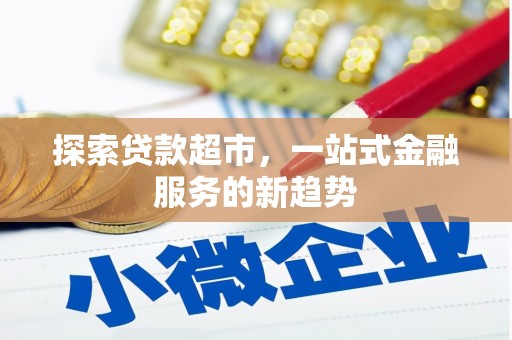 津市探索贷款超市，一站式金融服务的新趋势