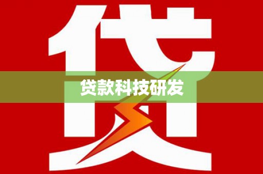 津市贷款科技研发