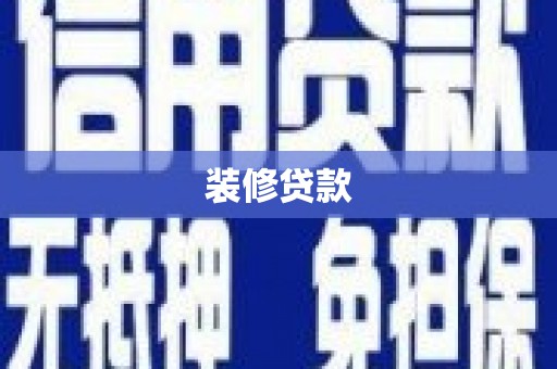 津市装修贷款