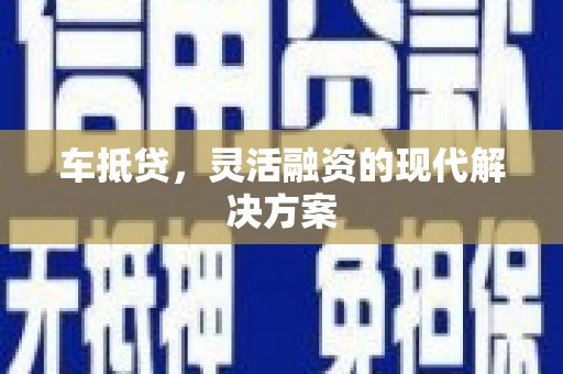 津市车抵贷，灵活融资的现代解决方案