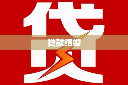 津市贷款结婚