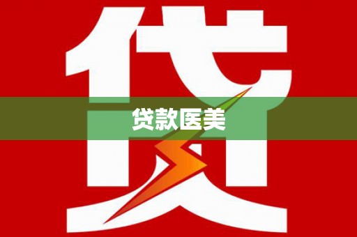 津市贷款医美