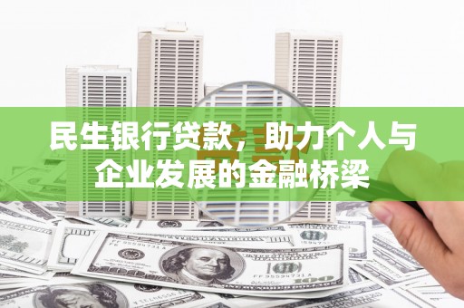 津市民生银行贷款，助力个人与企业发展的金融桥梁