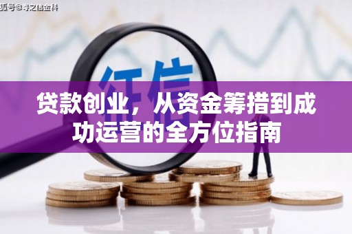 津市贷款创业，从资金筹措到成功运营的全方位指南