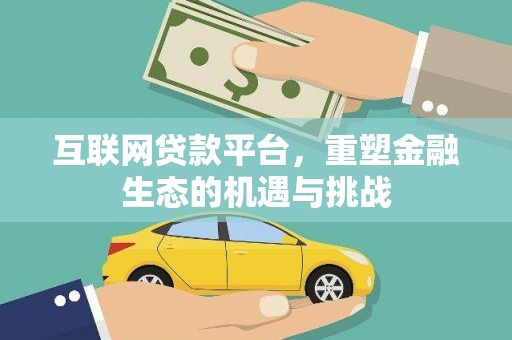 津市互联网贷款平台，重塑金融生态的机遇与挑战
