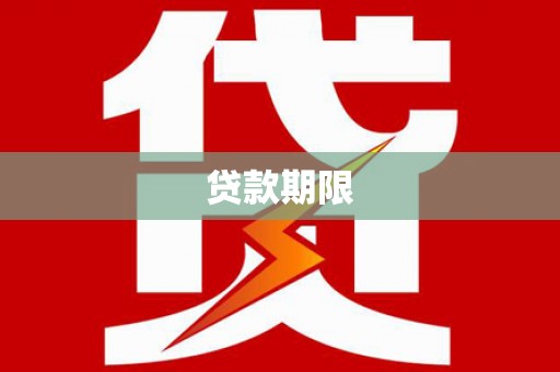 津市贷款期限