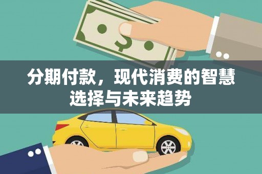 津市分期付款，现代消费的智慧选择与未来趋势