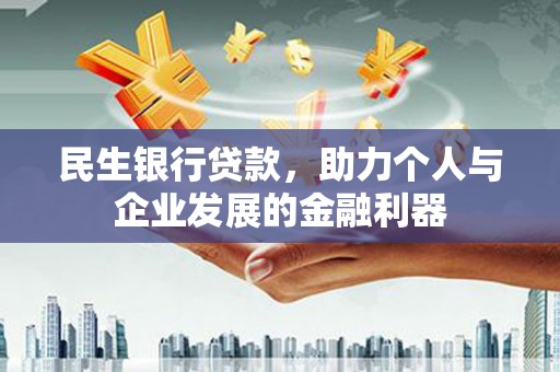 津市民生银行贷款，助力个人与企业发展的金融利器