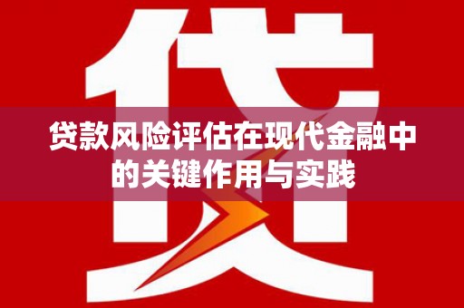 津市贷款风险评估在现代金融中的关键作用与实践