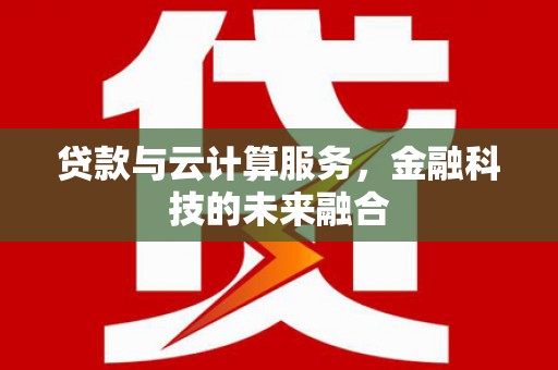 津市贷款与云计算服务，金融科技的未来融合