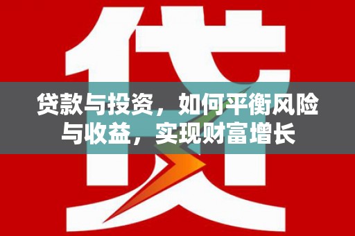 津市贷款与投资，如何平衡风险与收益，实现财富增长