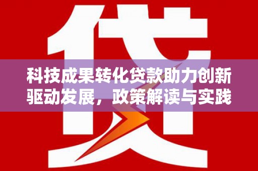 津市科技成果转化贷款助力创新驱动发展，政策解读与实践探索