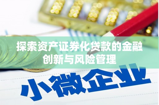 津市探索资产证券化贷款的金融创新与风险管理