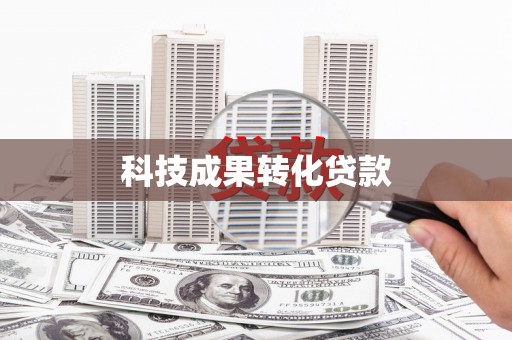 津市科技成果转化贷款