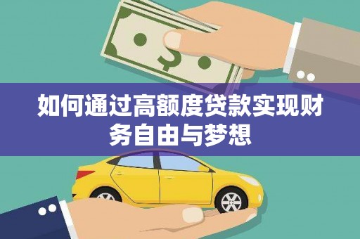 津市如何通过高额度贷款实现财务自由与梦想