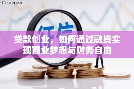 津市贷款创业，如何通过融资实现商业梦想与财务自由