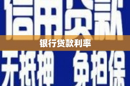 津市银行贷款利率