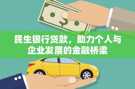 津市民生银行贷款，助力个人与企业发展的金融桥梁
