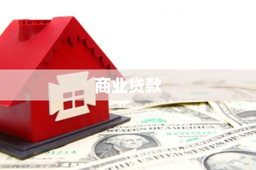 津市商业贷款