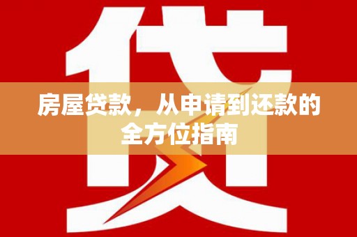 津市房屋贷款，从申请到还款的全方位指南