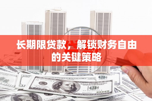 津市长期限贷款，解锁财务自由的关键策略