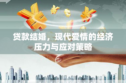 津市贷款结婚，现代爱情的经济压力与应对策略