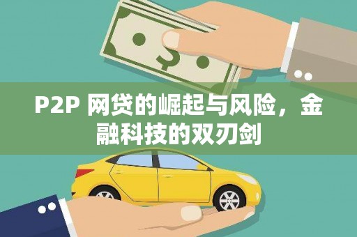 津市P2P 网贷的崛起与风险，金融科技的双刃剑