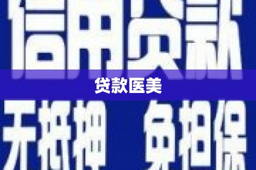 津市贷款医美