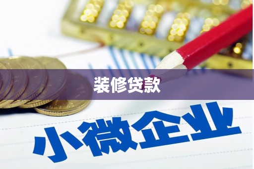 津市装修贷款