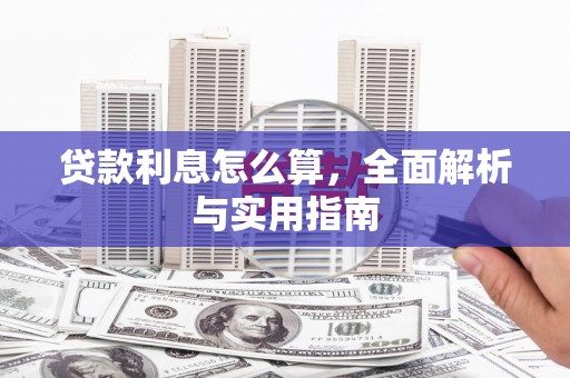 津市贷款利息怎么算，全面解析与实用指南
