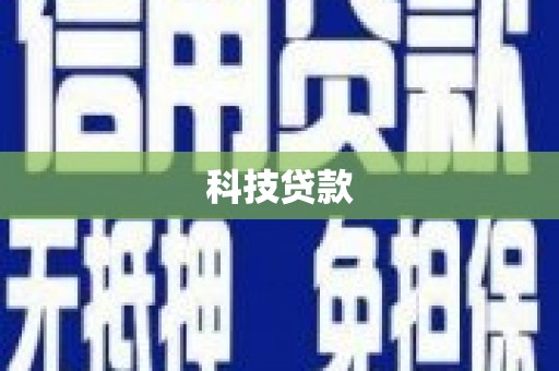 津市科技贷款