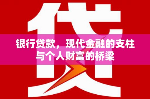 津市银行贷款，现代金融的支柱与个人财富的桥梁