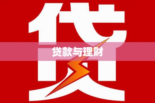 津市贷款与理财