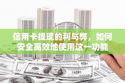 津市信用卡提现的利与弊，如何安全高效地使用这一功能