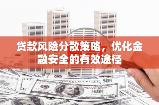 津市贷款风险分散策略，优化金融安全的有效途径