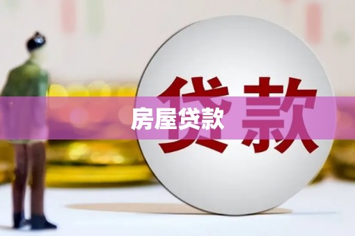 津市房屋贷款