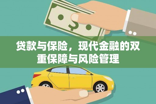 津市贷款与保险，现代金融的双重保障与风险管理