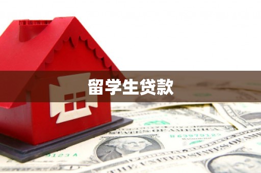 津市留学生贷款