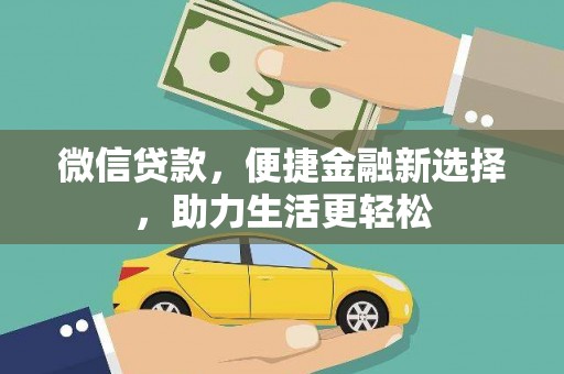 津市微信贷款，便捷金融新选择，助力生活更轻松