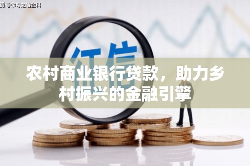 津市农村商业银行贷款，助力乡村振兴的金融引擎