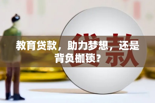 津市教育贷款，助力梦想，还是背负枷锁？